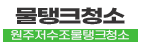 원주저수조물탱크청소