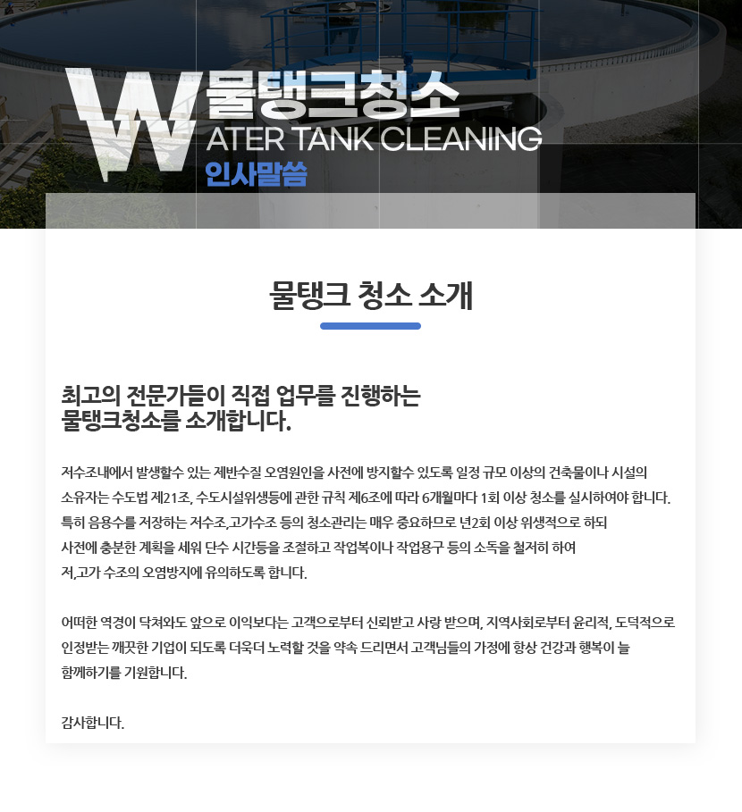 원주저수조물탱크청소