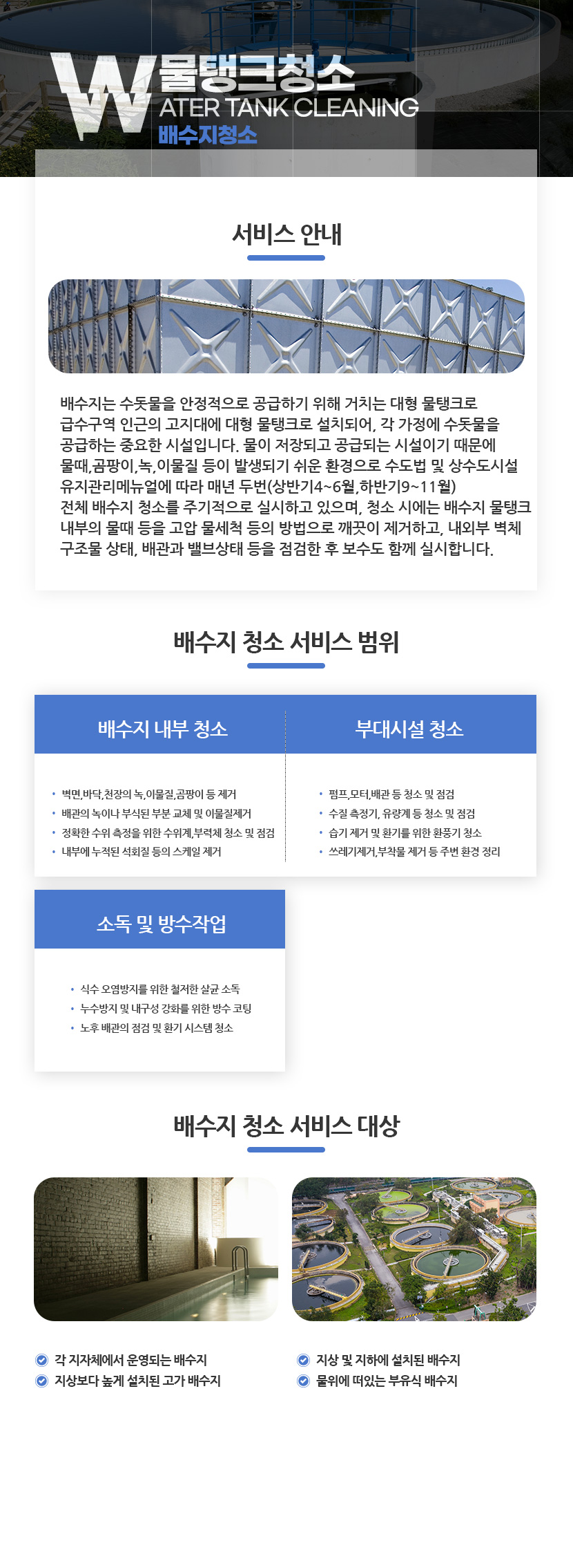 원주저수조물탱크청소