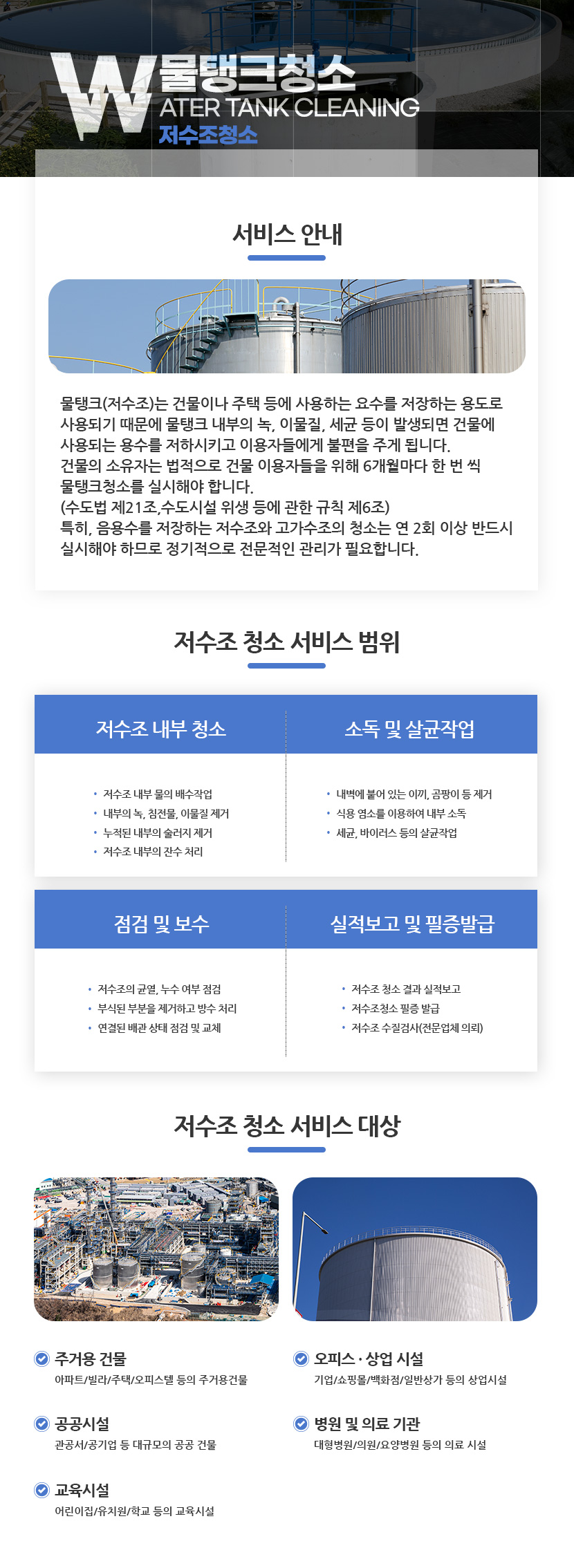 원주저수조물탱크청소